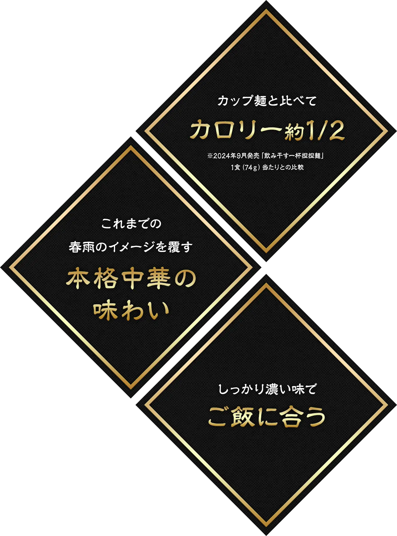 カップ麺と比べてカロリー約1/2※2024年9月発売「飲み干す一杯担担麺」1食（74g）当たりとの比較｜これまでの春雨のイメージを覆す本格中華の味わい｜しっかり濃い味でご飯に合う