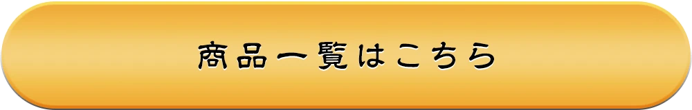 商品一覧はこちら