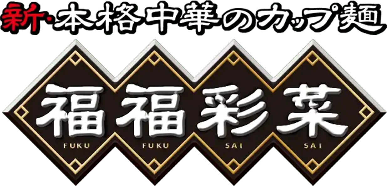 新・本格中華のカップ麺　福福彩菜