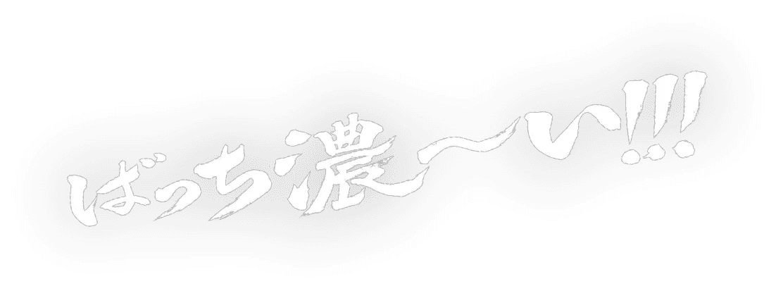 ばっち濃〜い！！