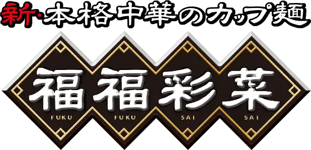 新・本格中華のカップ麺 福福彩菜