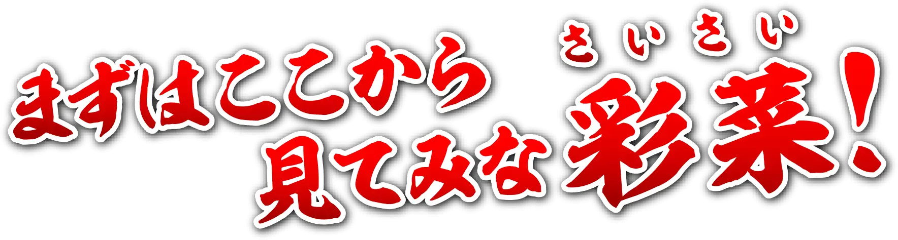 まずはここから見てみな彩菜！