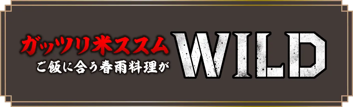 ガッツリ米ススムご飯にあう春雨料理がWILD