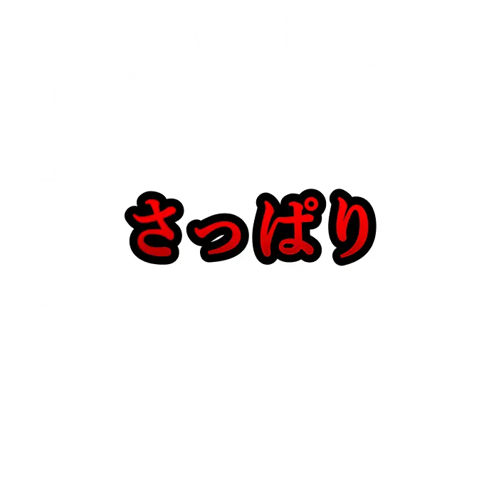 さっぱり