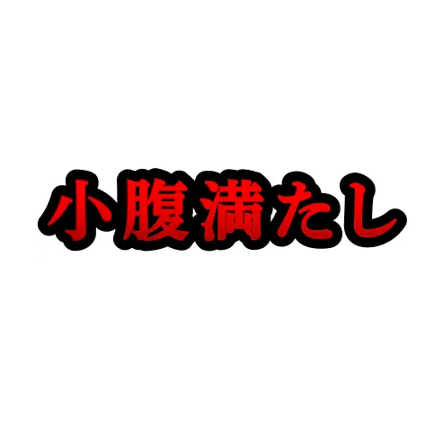小腹満たし