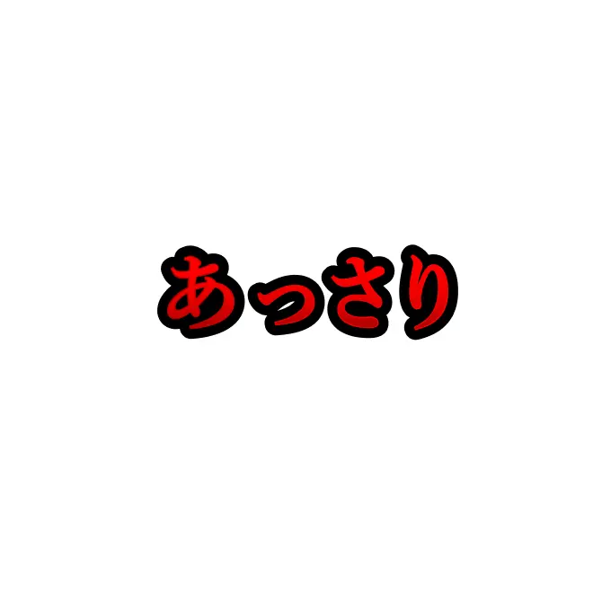 あっさり