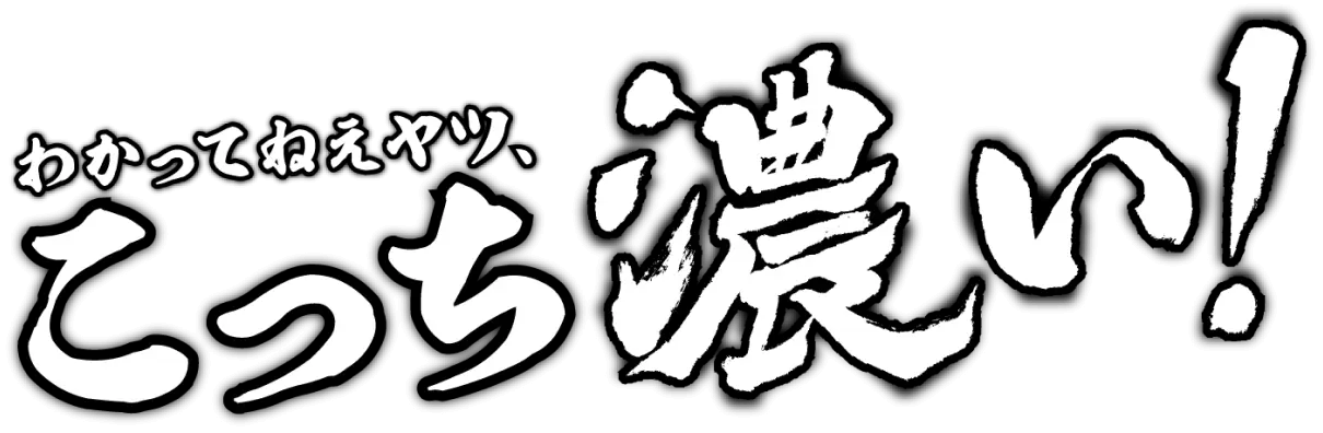 わかってねぇヤツ、こっち濃い！