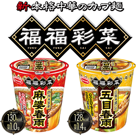 新・本格中華のカップ麺 福福彩菜