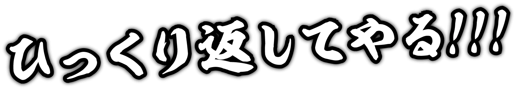 ひっくり返してやる！！！