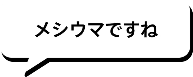 メシウマですね