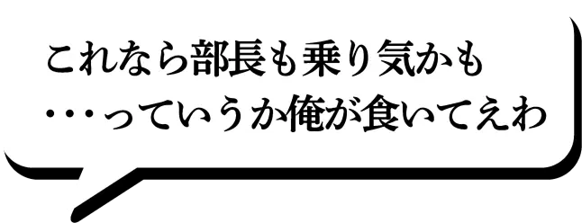 これなら部長も乗り気かも…っていうか俺が食いてえわ