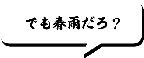 でも春雨だろ？