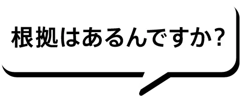 根拠はあるんですか？