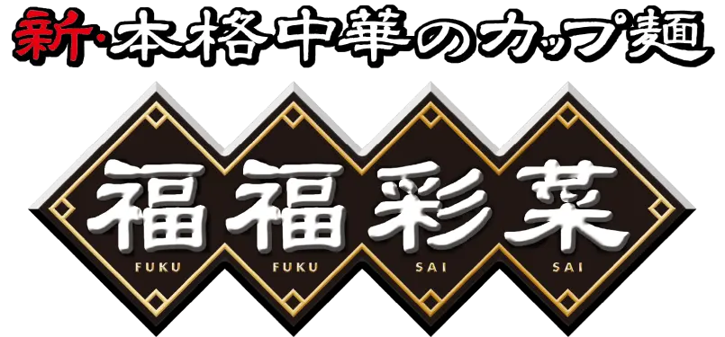 新・本格中華のカップ麺 福福彩菜