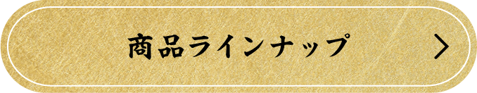 商品ラインナップ