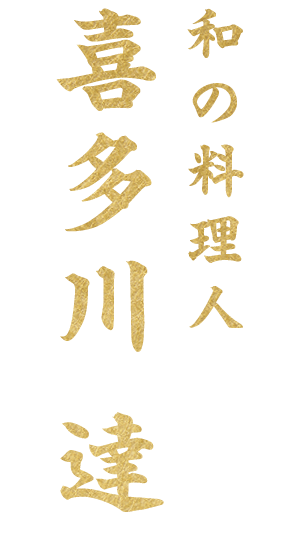 和の料理人・喜多川達