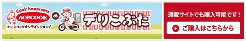 エースコックオンラインショプ デリこぶた ご購入はこちらから