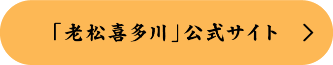 「老松喜多川」公式サイト