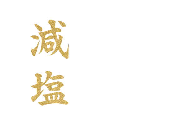 減塩