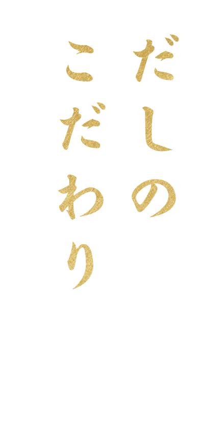 だしのこだわり