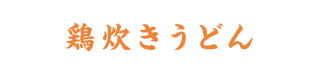鶏炊きうどん