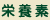 栄養素