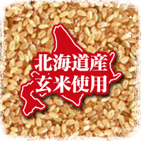 北海道産玄米使用