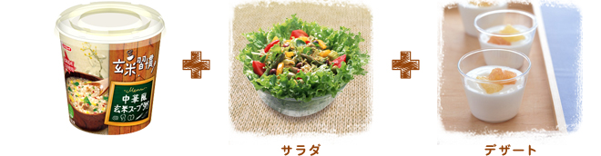 玄米習慣 中華風玄米スープ粥＋サラダ＋デザート