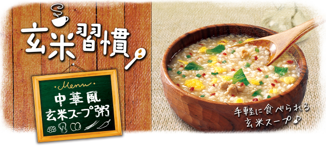 玄米習慣 中華風玄米スープ粥