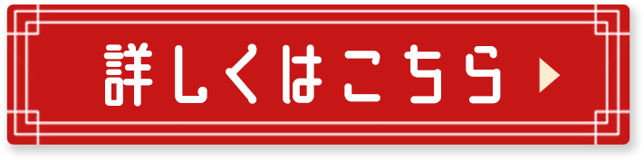 詳しくはこちら