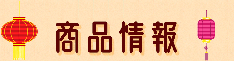 商品情報