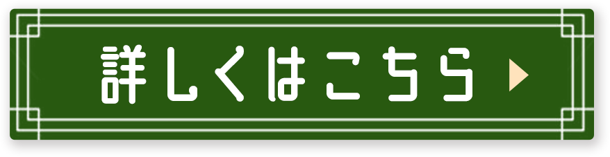 詳しくはこちら