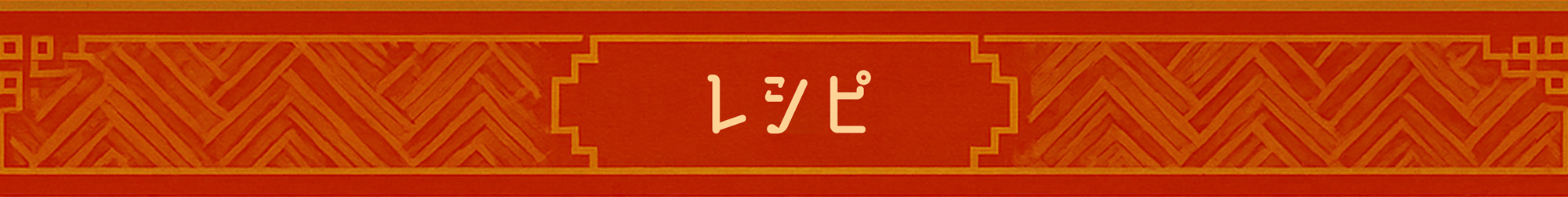レシピ