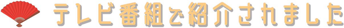 テレビ番組で紹介されました