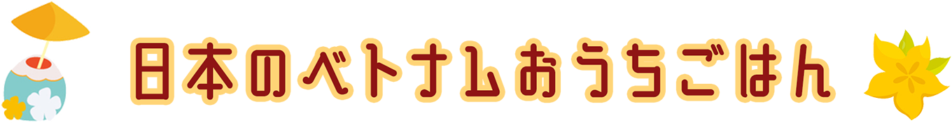 日本のベトナムおうちごはん