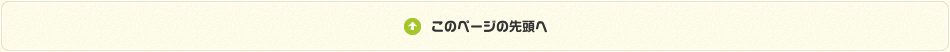 このページの先頭へ