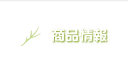 商品情報
