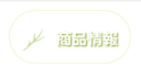 商品情報