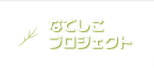 なでしこプロジェクト
