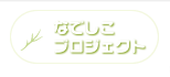 なでしこプロジェクト