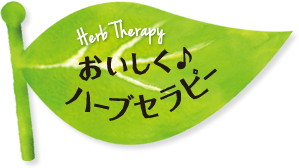 おいしく♪ ハーブセラピー