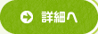詳細へ