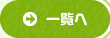 一覧へ