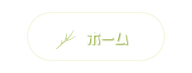 ホーム