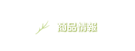 商品情報
