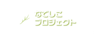 なでしこプロジェクト