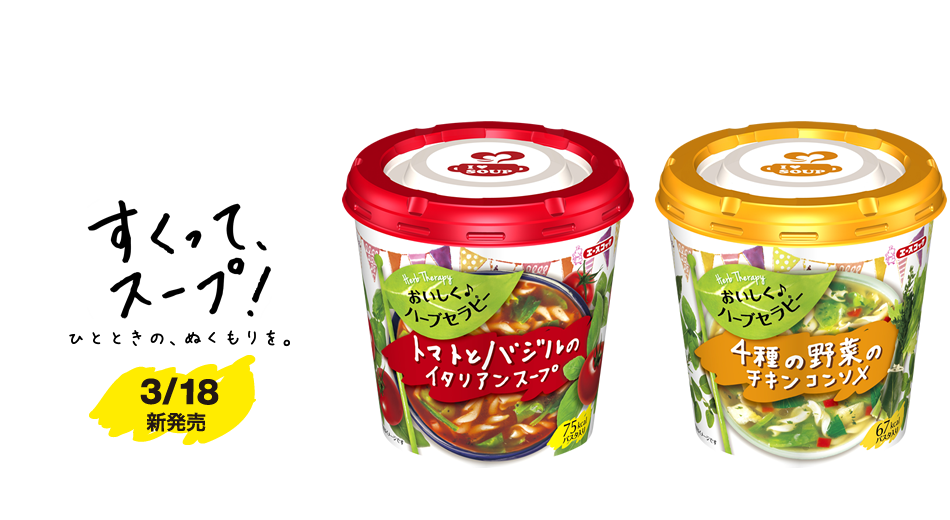 すくって、スープ！ひとときの、ぬくもりを。