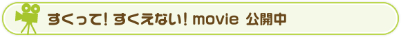 すくって！すくえない！movie 公開中