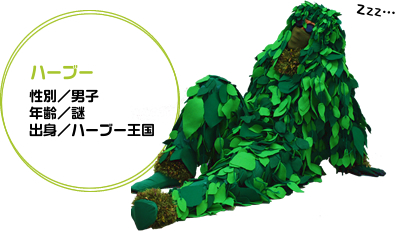 ハーブー 性別／男子 年齢／謎 出身／ハーブー王国