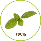 バジル